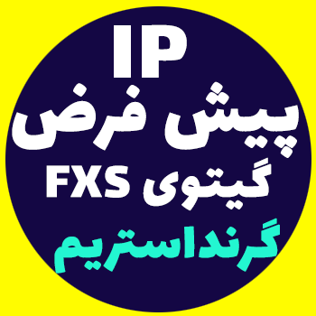 IP پیش فرض گیت وی Grandstream FXS